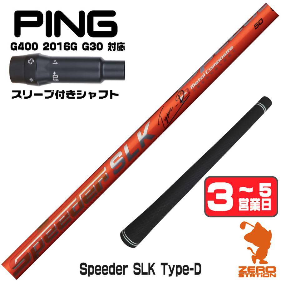 SPEEDER（フジクラシャフト） [1年保証] フジクラ Speeder SLK Type-D 