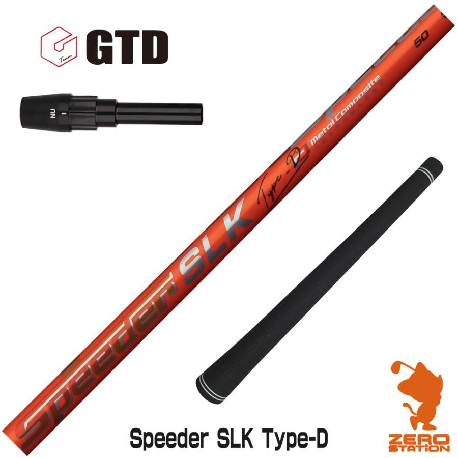 GTD スリーブ付きシャフト Fujikura フジクラ Speeder SLK Type-D 