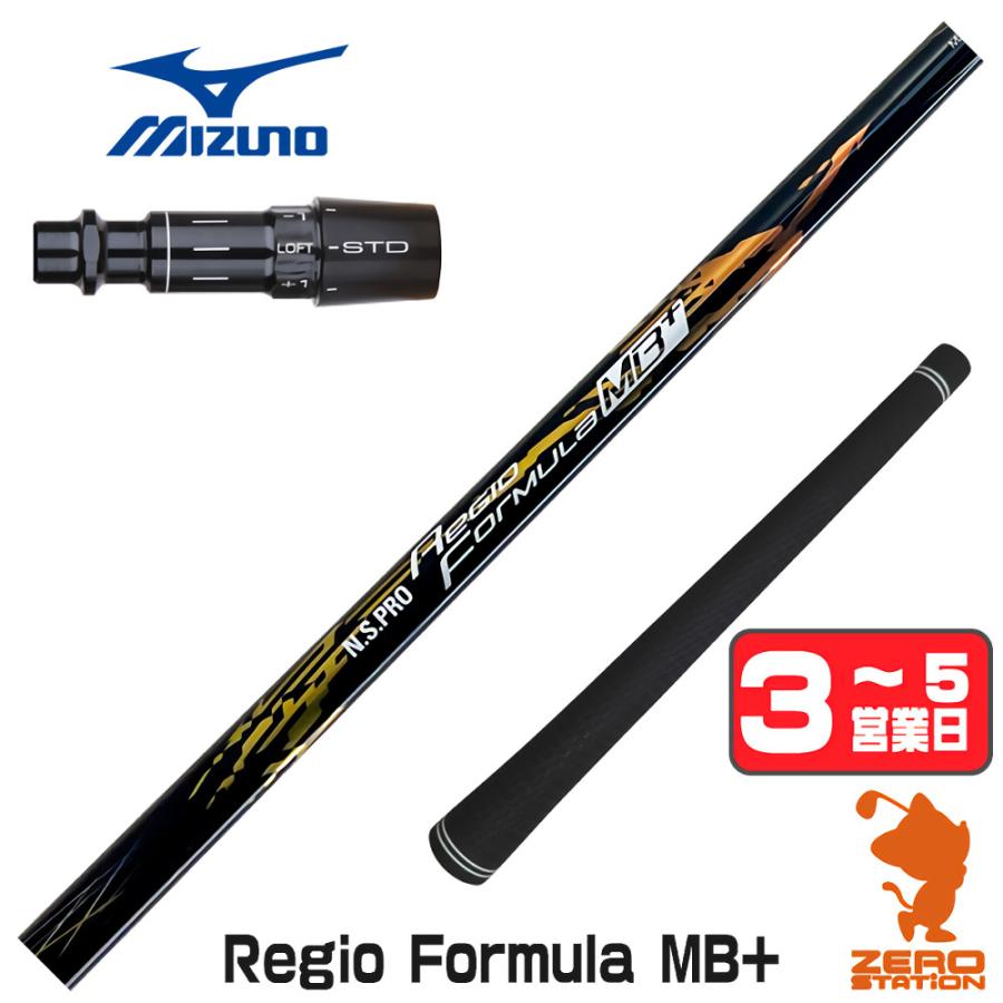 ミズノ スリーブ付きシャフト 日本シャフト Regio Formula MB+ レジオ 