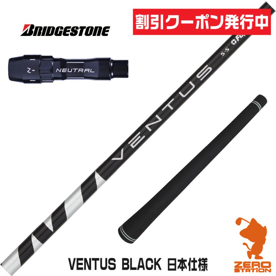 VENTUS ブラック　ブリヂストンスリーブ フジクラシャフト ブリヂストン スリーブ付きシャフト Fujikura