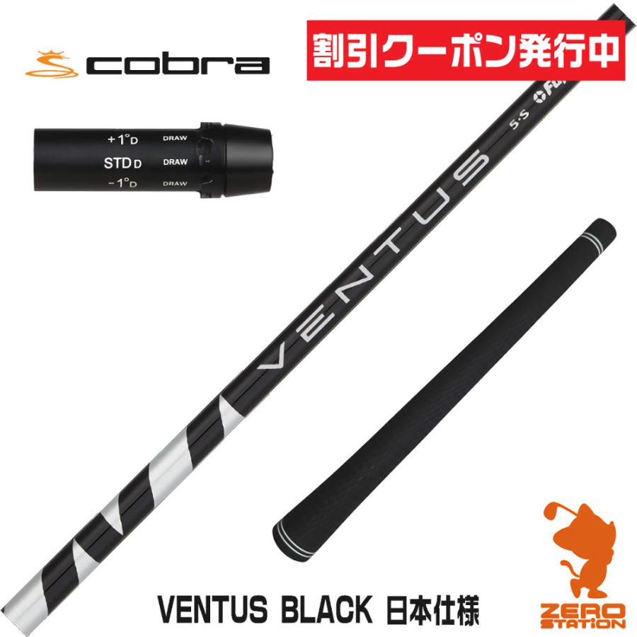 Fujikura VENTUS ブラック　7x コブラスリーブ VENTUS BLACK ヴェンタス ブラック 7X コブラスリーブ