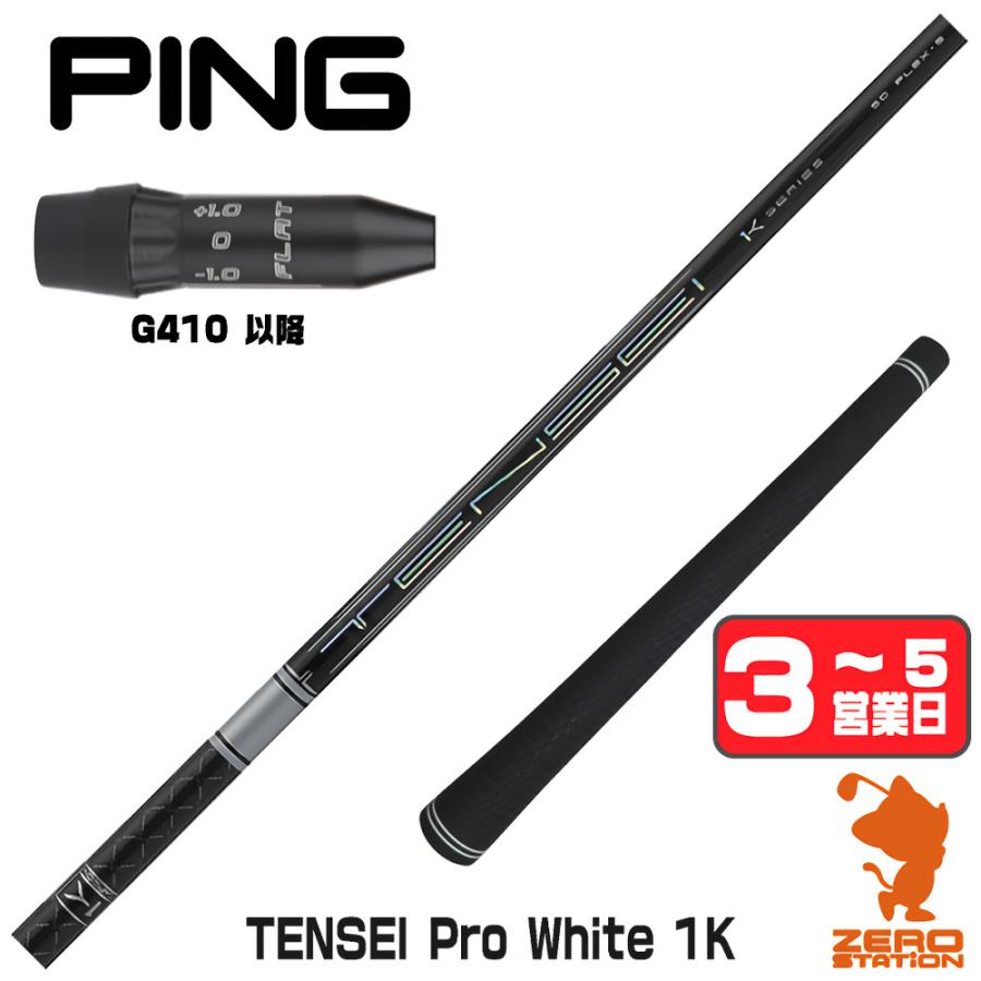 TENSEI CK Pro ホワイト 60TX PINGスリーブ 【公式通販】