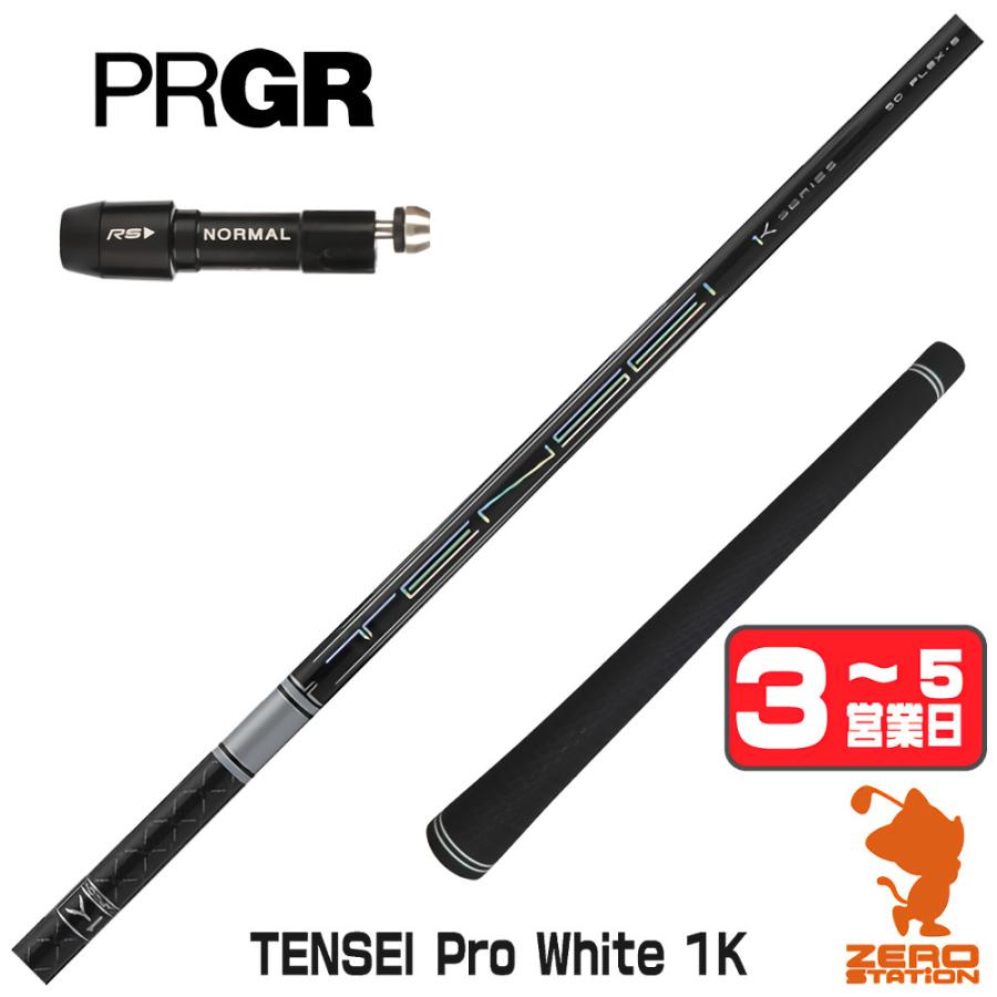 シャフト単体】TENSEI 1K PRO White 50R 46インチ 【公式通販】