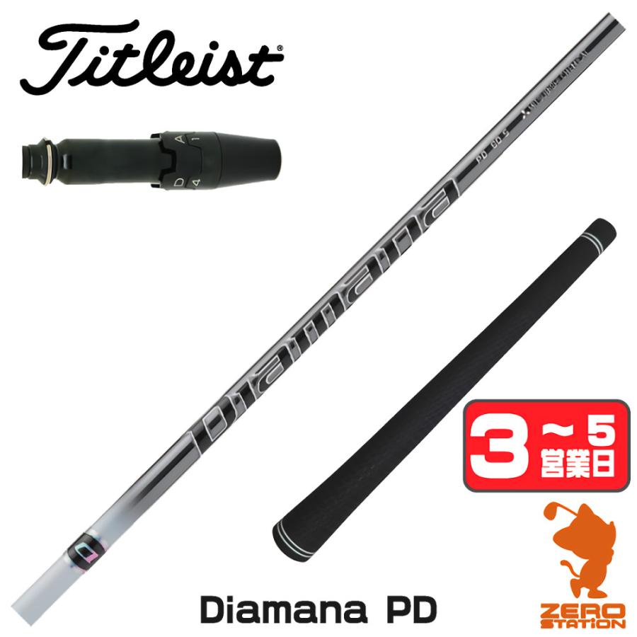 タイトリスト スリーブ付きシャフト 三菱ケミカル Diamana PD 