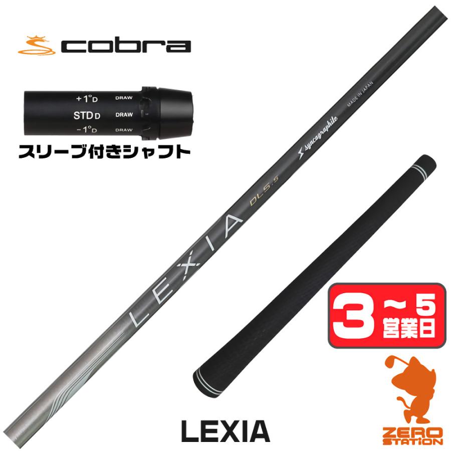 コブラ スリーブ付きシャフト シンカグラファイト LEXIA レクシア 