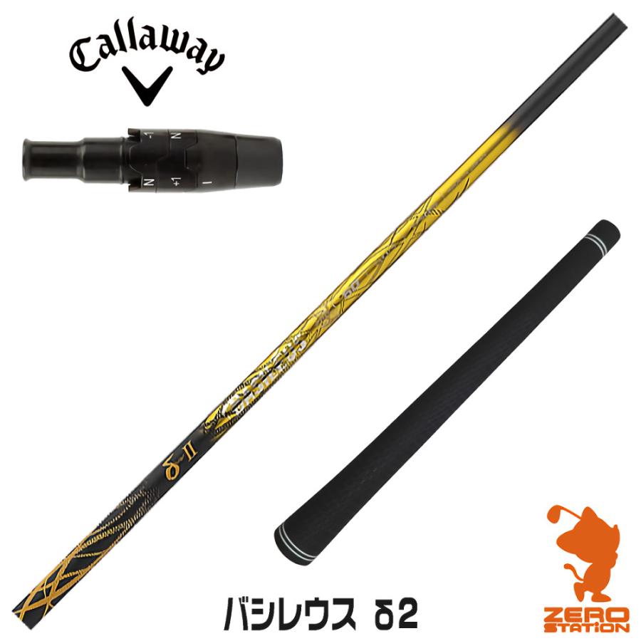 キャロウェイスリーブ付 バシレウス スパーダ2 70X ドライバー用 バシレウス スパーダ2ドライバーシャフト(キャロウェイスリーブ付