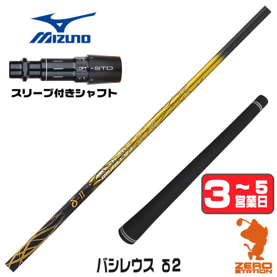 バシレウスZ ドライバー用　60x バシレウスZ 60X テーラーメイドスリーブ付 ドライバー用シャフト