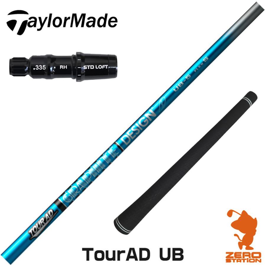 TOUR AD UB-4　シャフト　テーラーメイド　スリーブ　グリップ　【新品】 GRAPHITE DESIGN（グラファイトデザイン） [1年保証] テーラーメイド
