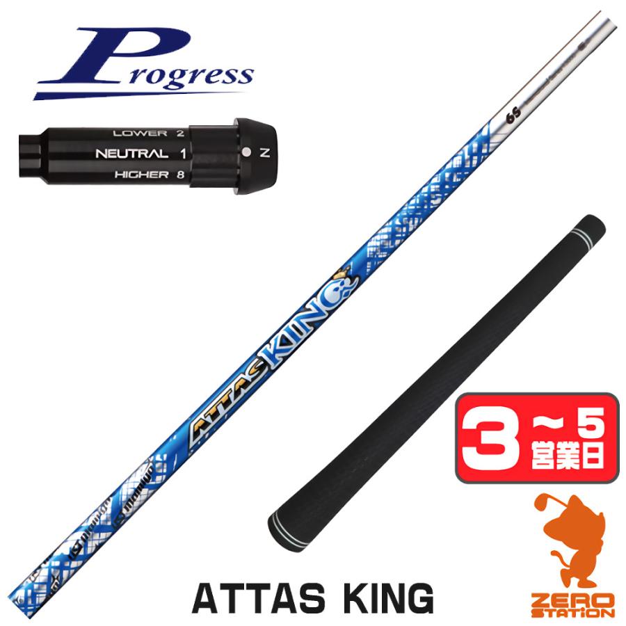 プログレスBB4 スリーブ付きシャフト USTマミヤ ATTAS KING アッタス 