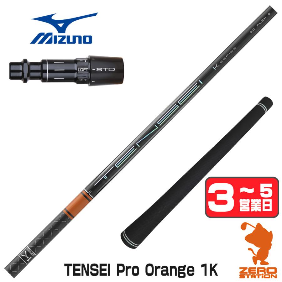 ミズノ スリーブ付きシャフト 三菱ケミカル TENSEI Pro Orange 1K 