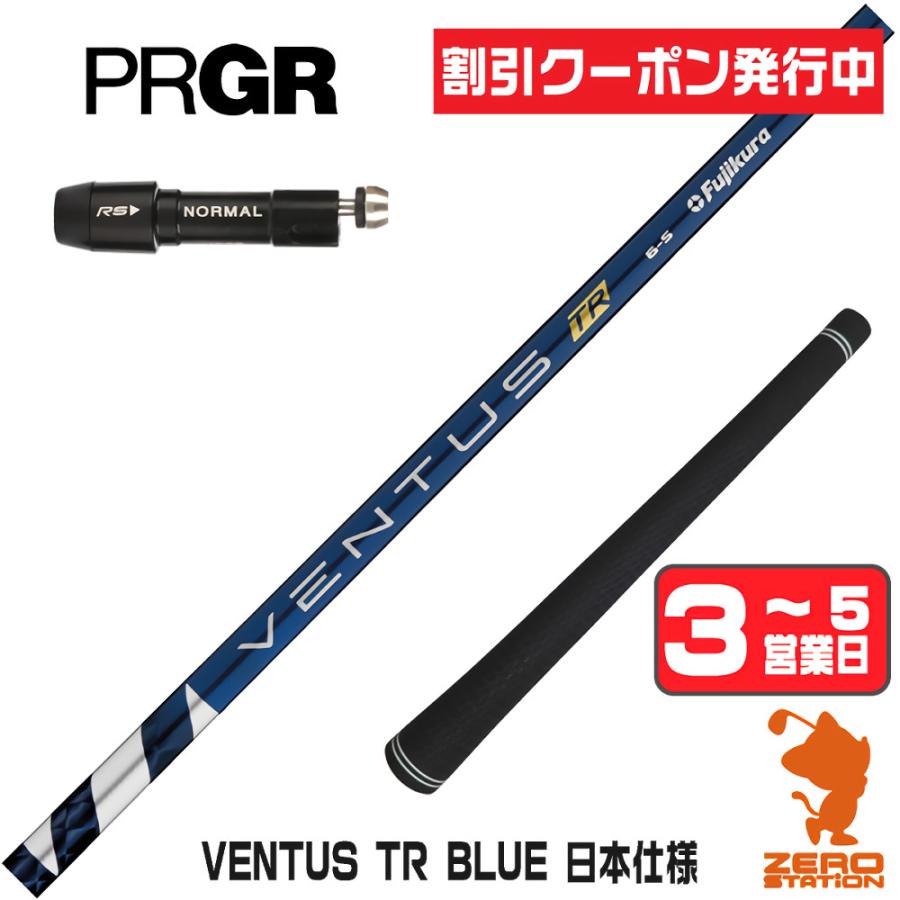VENTUS TR BLUE ベンタス TR ブルー VeloCore 5 (S) PRGR RS/RS5/JUST 