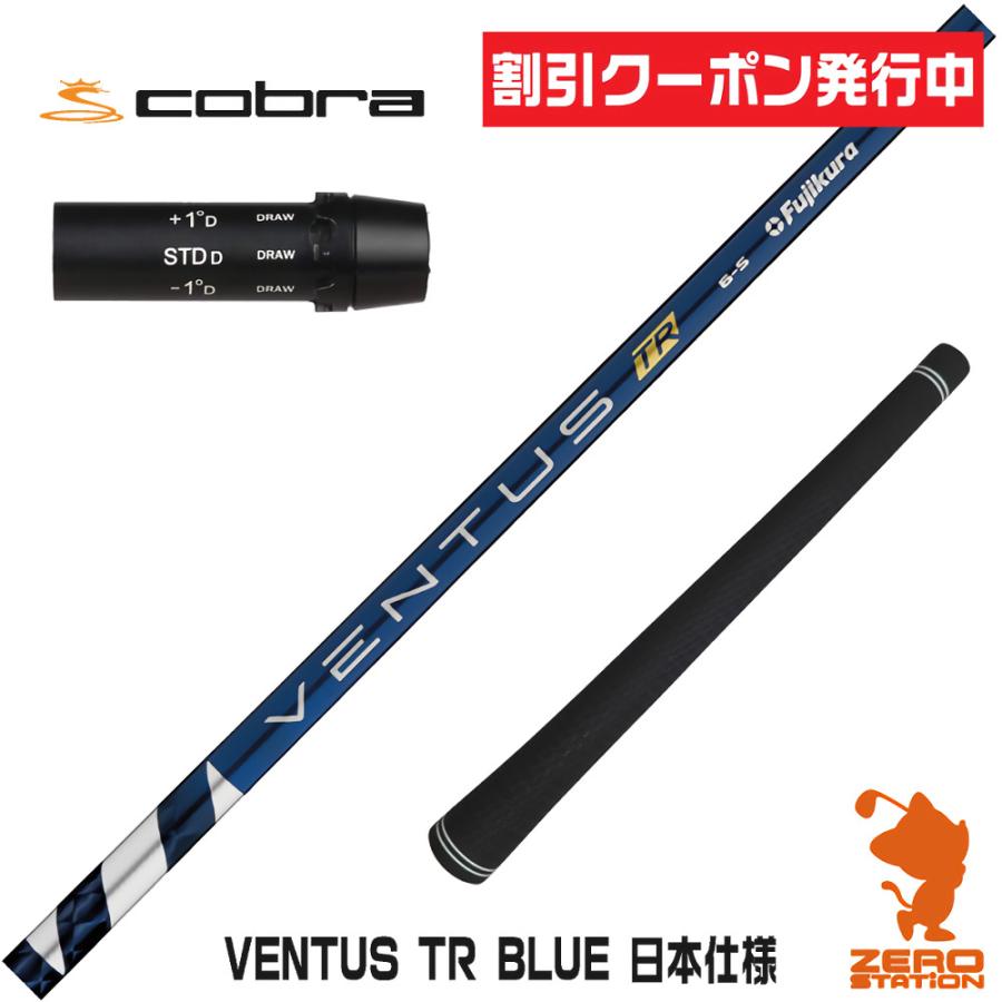 コブラ　COBRA  スリーブ装着シャフト　DARK SPEED AERO JET KING LTDx  ベンタス ティーアールブルー　フジクラ　Fujikura VENTUS TR BLUE フジクラシャフト コブラ スリーブ付きシャフト VENTUS TR BLUE