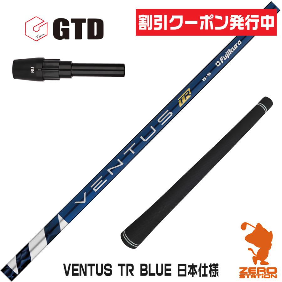 VENTUS ブルー 5S VELOCORE ゴルフシャフト GTDスリーブ付き 【公式通販】