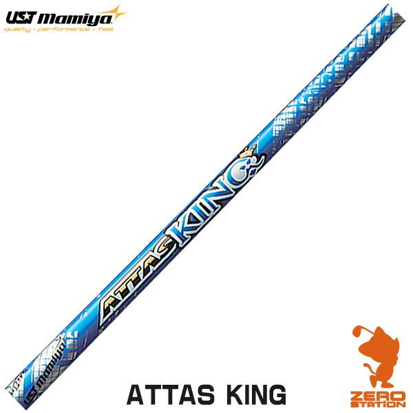 期間限定特価品 USTMamiya マミヤ 熱い販売 ATTAS KING アッタス ドライバーシャフト リシャフト対応 キング