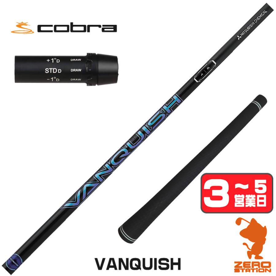 三菱 コブラ スリーブ付きシャフト 三菱ケミカル VANQUISH バン 