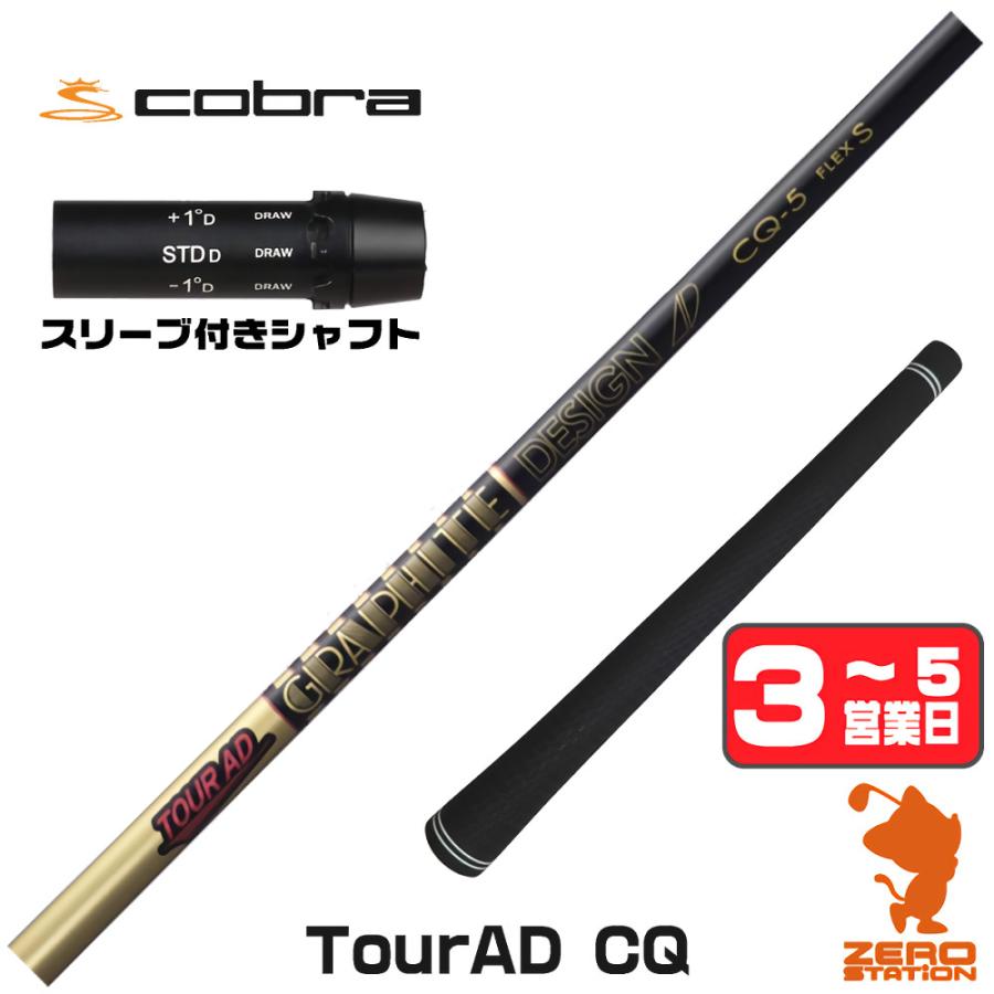 TOUR AD コブラ スリーブ付きシャフト グラファイトデザイン ツアーAD 