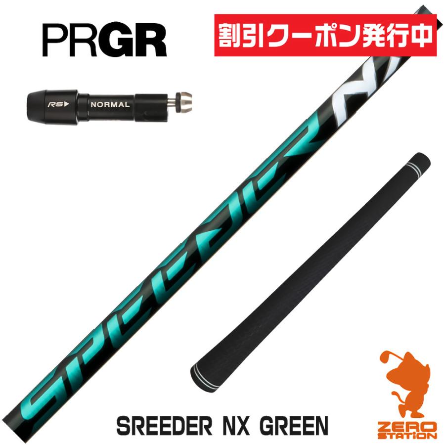 【プロギアスリーブ付き】NX GREEN　スピーダーＮＸグリーン 60 SR フジクラシャフト プロギア スリーブ付きシャフト Fujikura