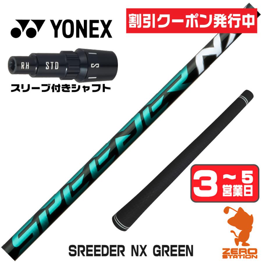 ヨネックスNamd SR スリーブ付き　1W用 SPEEDER（フジクラシャフト） 1年保証 ヨネックス スリーブ付き