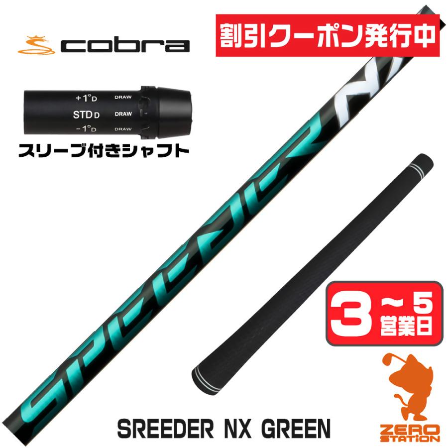 SPEEDER（フジクラシャフト） コブラ スリーブ付きシャフト フジクラ 