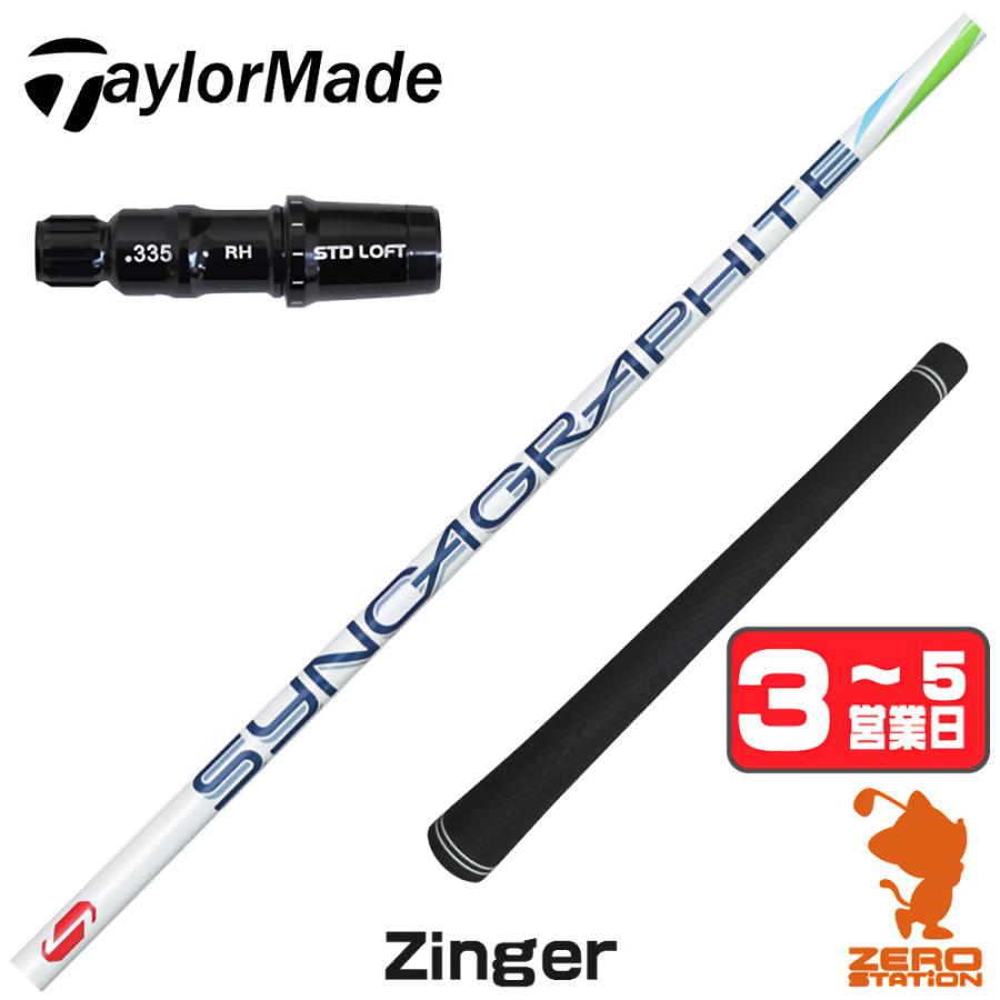 ★美品★ SYNCAGRAPHITE Zinger 6 テーラーメイドスリーブ TaylorMade（テーラーメイド） 1年保証 スリーブ付きシャフト シンカ