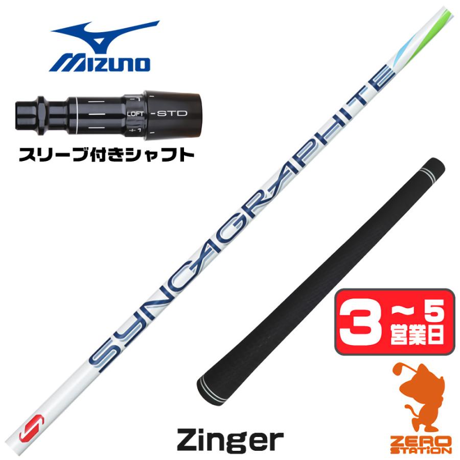 シンカグラファイト Zinger 5 マルチフレックス ミズノスリーブ MIZUNO（ミズノ） スリーブ付きシャフト シンカグラファイト Zinger