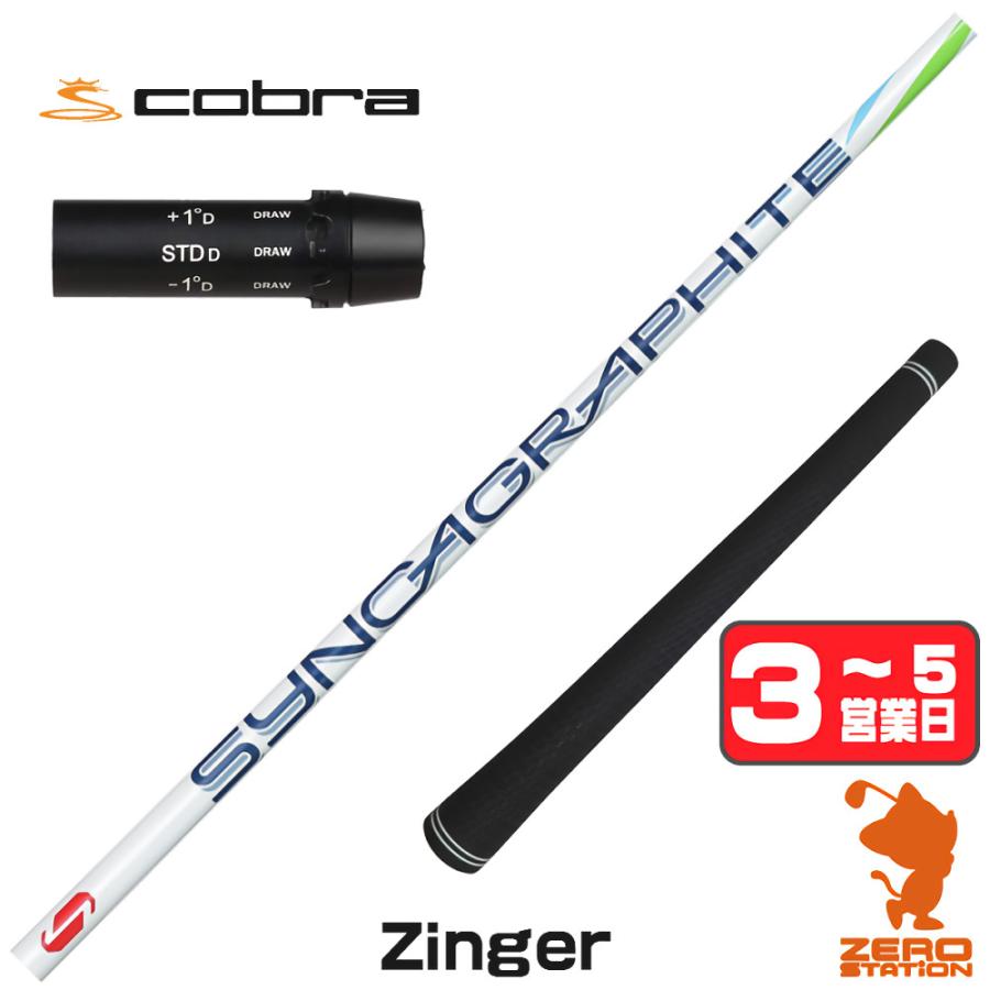 【美品】シンカグラファイト Zinger4 ドライバー用 コブラ用スリーブ付 1年保証 コブラ スリーブ付きシャフト シンカグラファイト Zinger