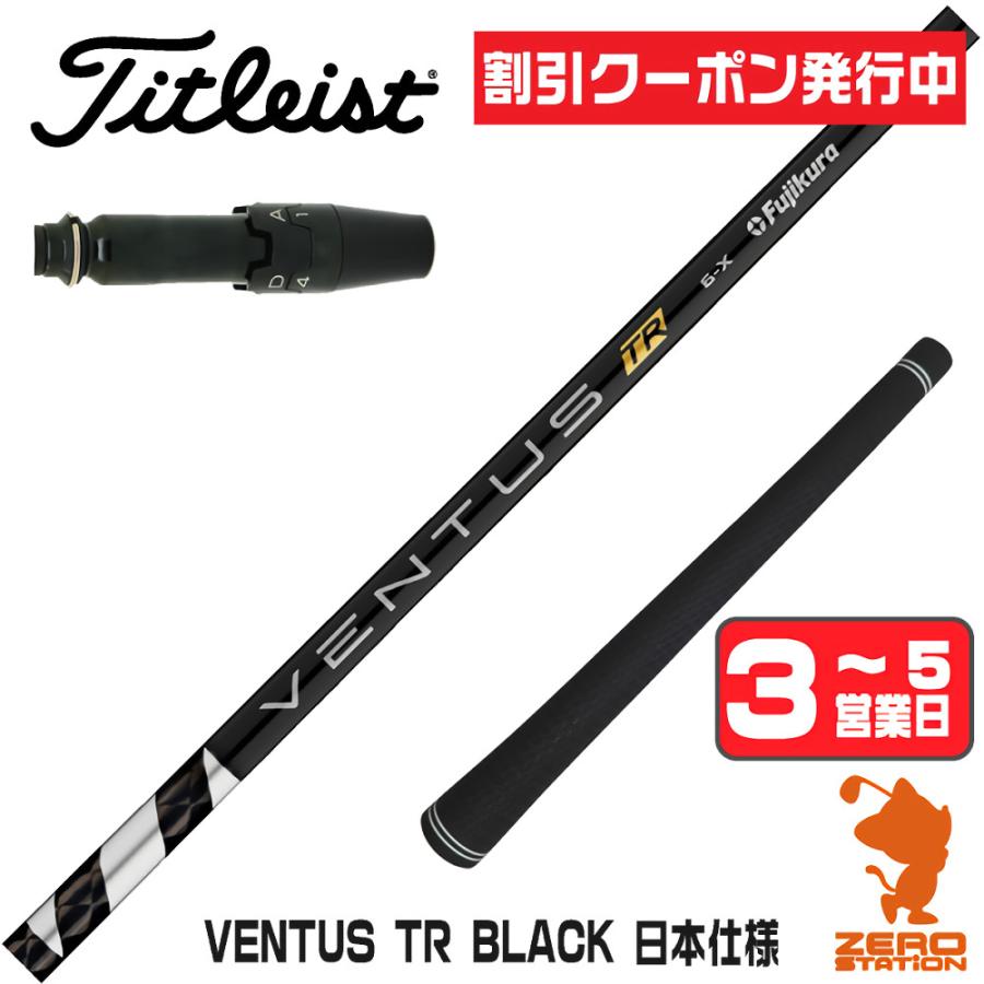 タイムセールフジクラベンタスTR ブラック6S シャフト タイトリストスリーブ付 フジクラシャフト [1年保証] フジクラ VENTUS TR BLACK ベンタス TR