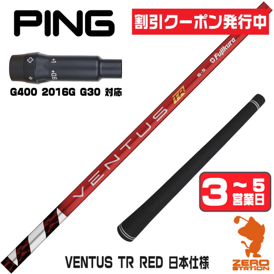 ピンG400 スリーブ付きシャフト Fujikura フジクラ VENTUS TR RED 