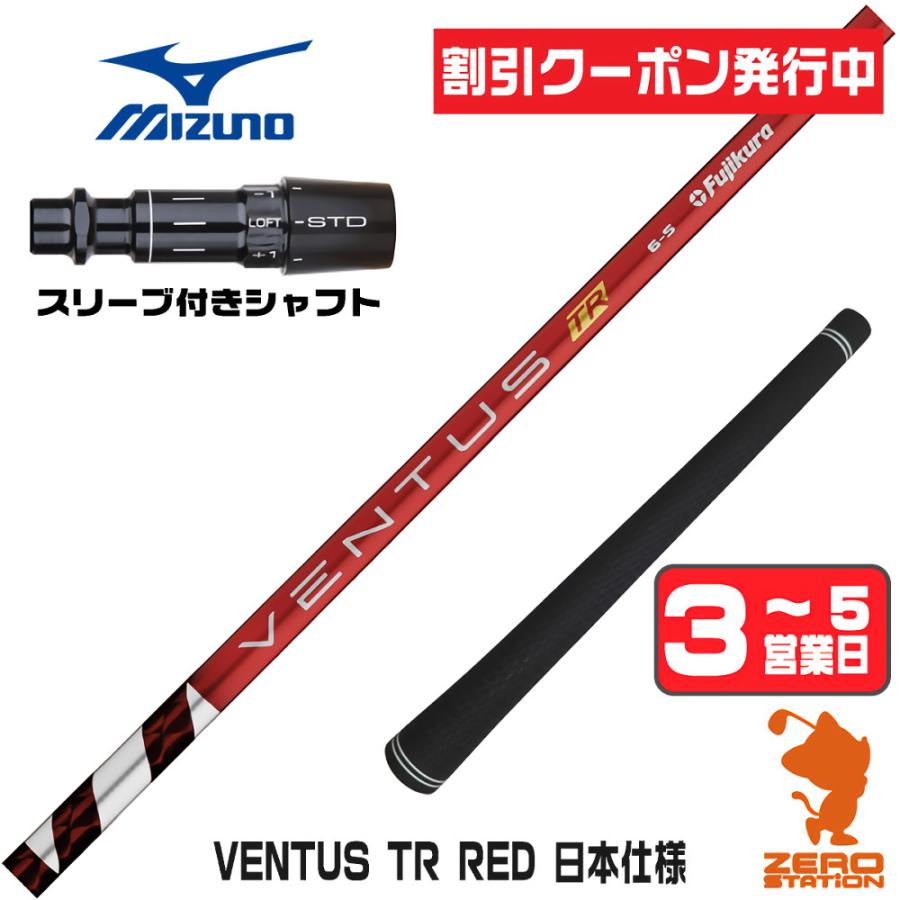 フジクラシャフト ミズノ スリーブ付きシャフト フジクラ VENTUS TR