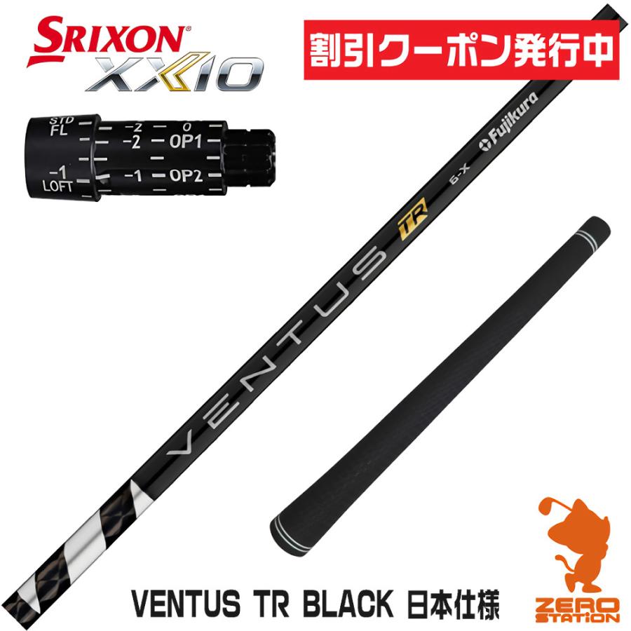 フジクラシャフト スリクソン スリーブ付きシャフト VENTUS TR BLACK