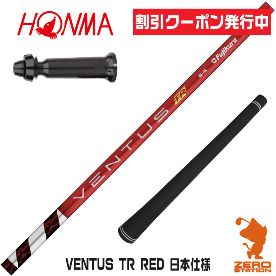 VENTUS TR Red ゴルフシャフト スリーブ付き フジクラシャフト 本間ゴルフ スリーブ付きシャフト VENTUS TR RED