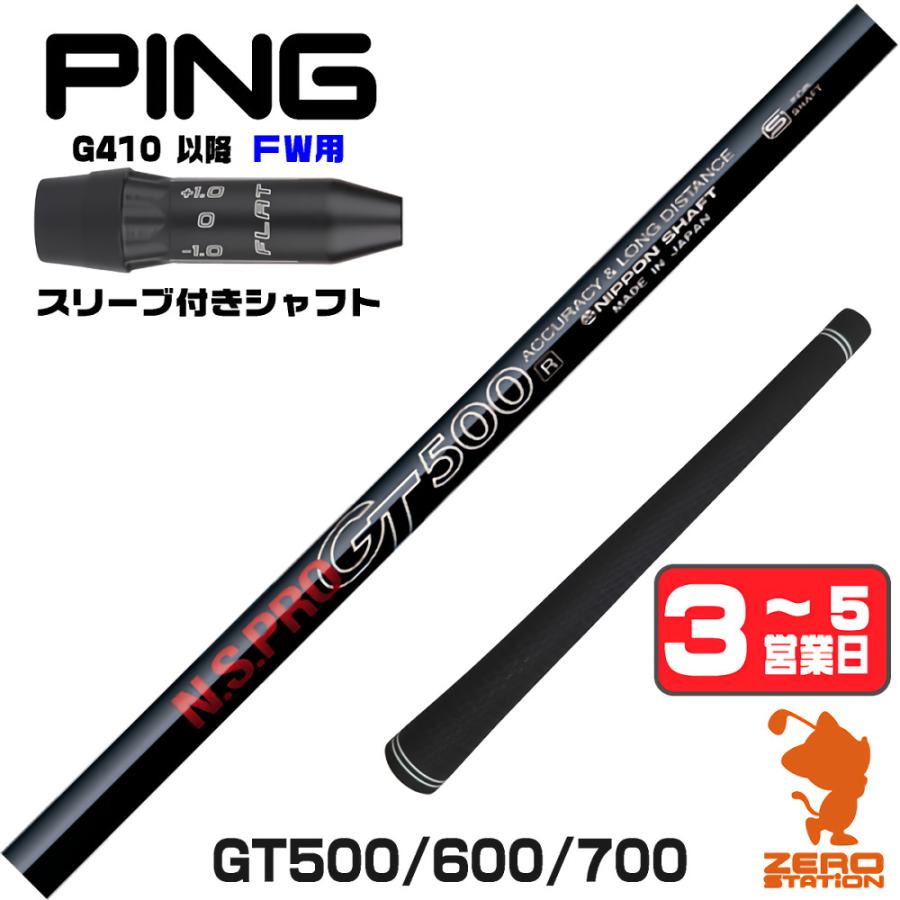 日本シャフト 1年保証 ピンG410 FW スリーブ付きシャフト GT500 GT600 