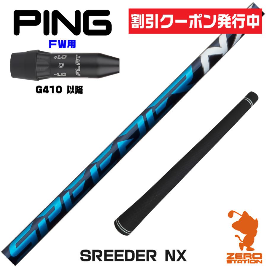 ピンG410FW スリーブ付きシャフト Fujikura フジクラ SPEEDER NX 