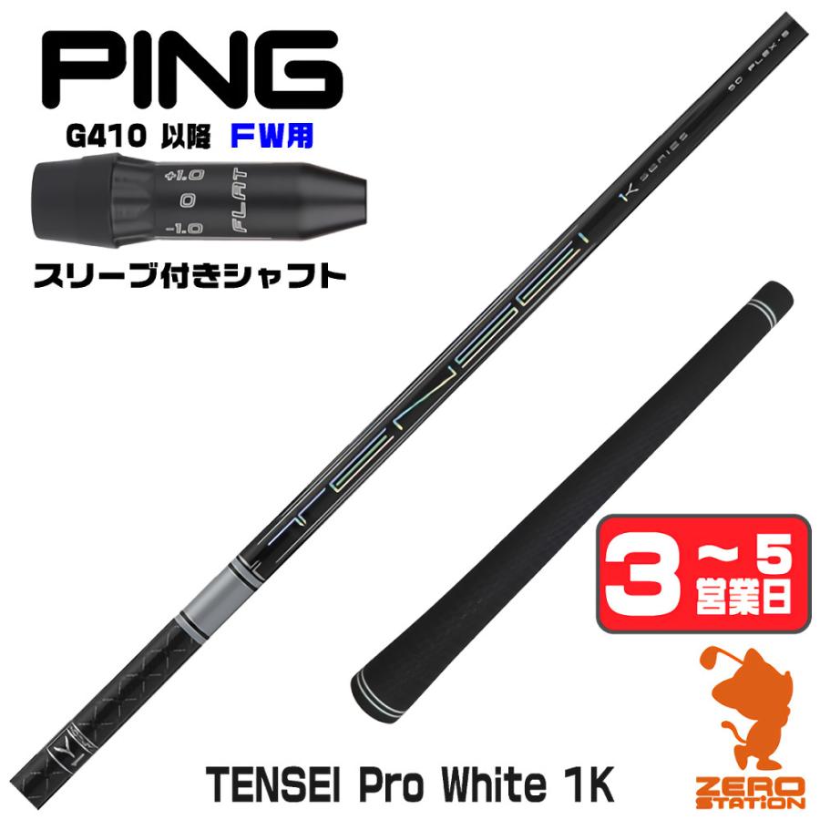 三菱（MITSUBISHI） ピンG410 FW スリーブ付きシャフト 三菱ケミカル 