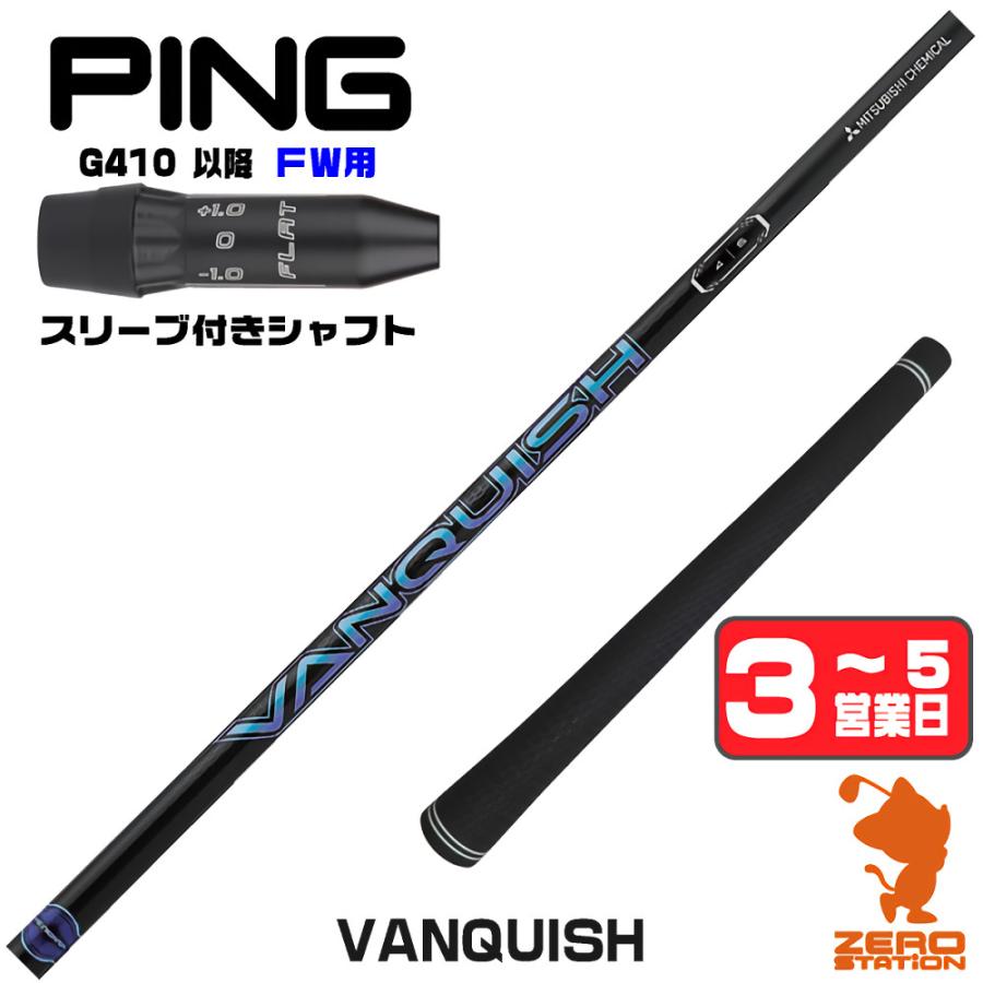 三菱（MITSUBISHI） ピンG410 FW スリーブ付きシャフト 三菱ケミカル 