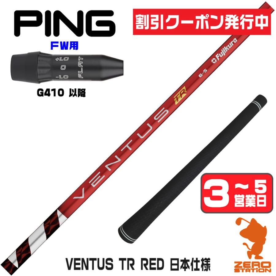 フジクラシャフト フジクラ VENTUS TR RED ベンタス TR レッド 赤 日本