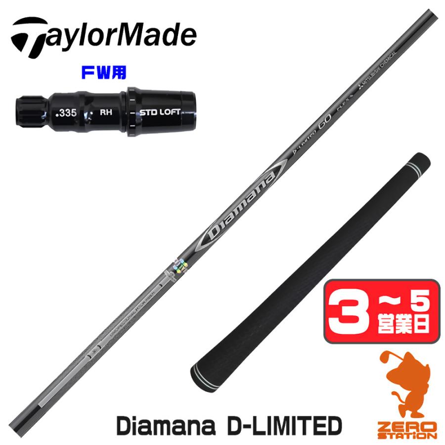 テーラーメイド FW スリーブ付きシャフト 三菱ケミカル Diamana D 