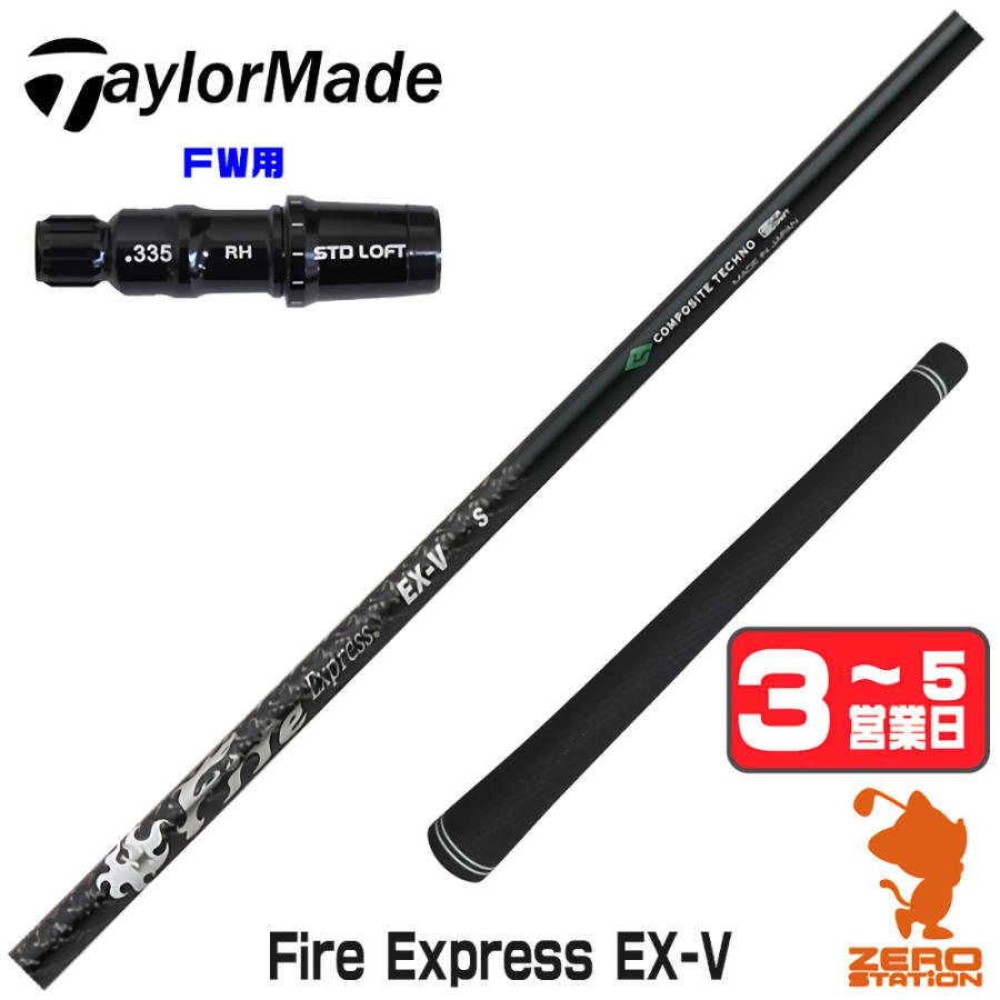 Fire Express FW 5 F1 　(テーラーメイドスリーブ付き) TaylorMade（テーラーメイド） FW スリーブ付きシャフト コンポジット