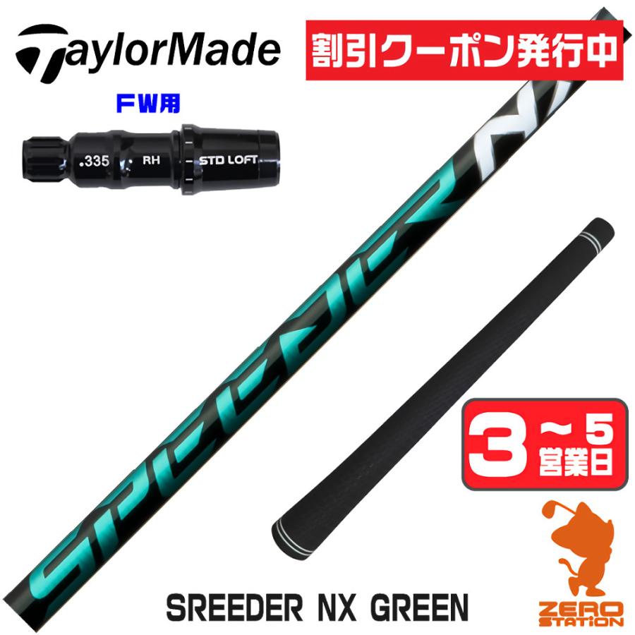 SPEEDER（フジクラシャフト） [1年保証] フジクラ SPEEDER NX GREEN