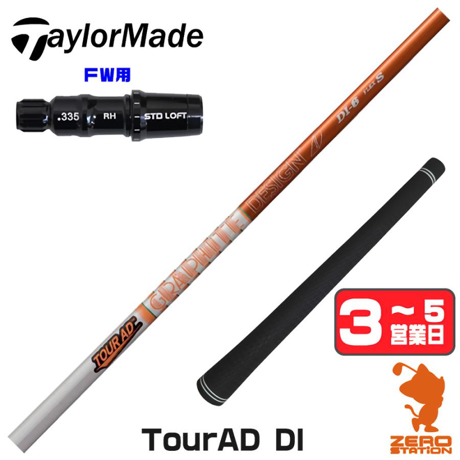 TaylorMade - テーラーメイドスリーブ付FＷ用　シャフト　ツアーAD　TOUR　AD　DI８X TOUR AD テーラーメイド FW スリーブ付きシャフト グラファイト