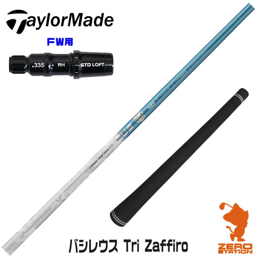 テーラーメイドスリーブ付きバシレウスTri:Zaffiroトライ