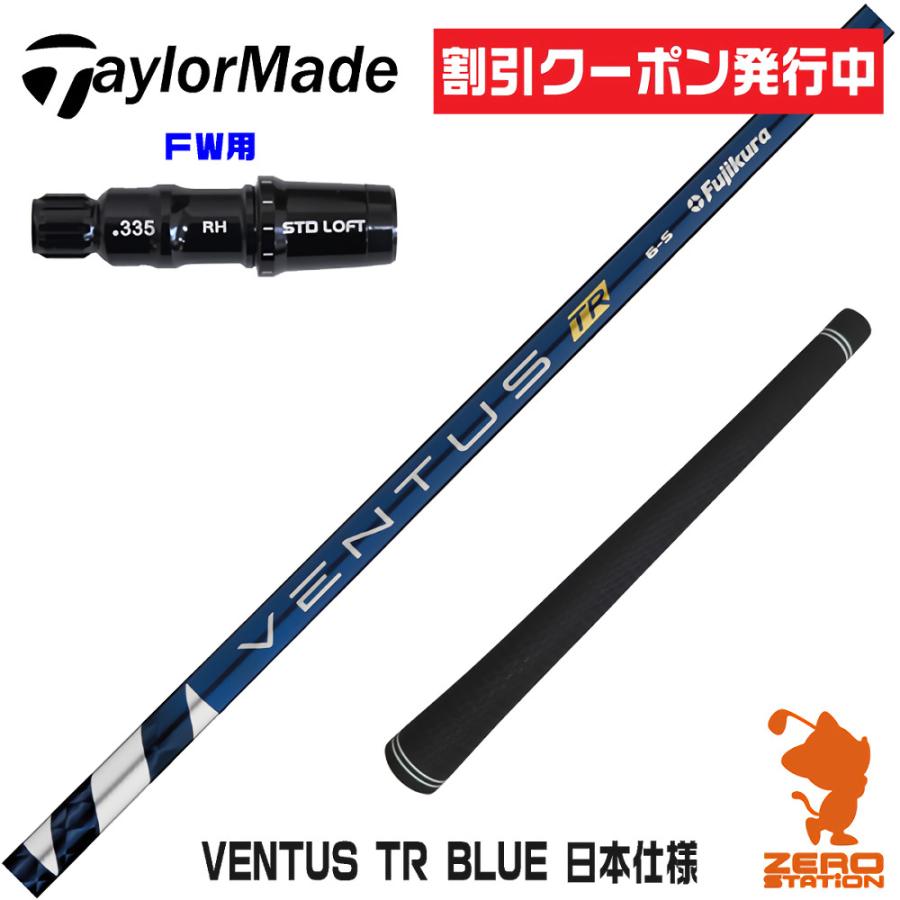 ⭐︎シャフト テーラーメイド FW VENTUS TR BLUE 7(TX) フジクラシャフト テーラーメイド FW スリーブ付きシャフト