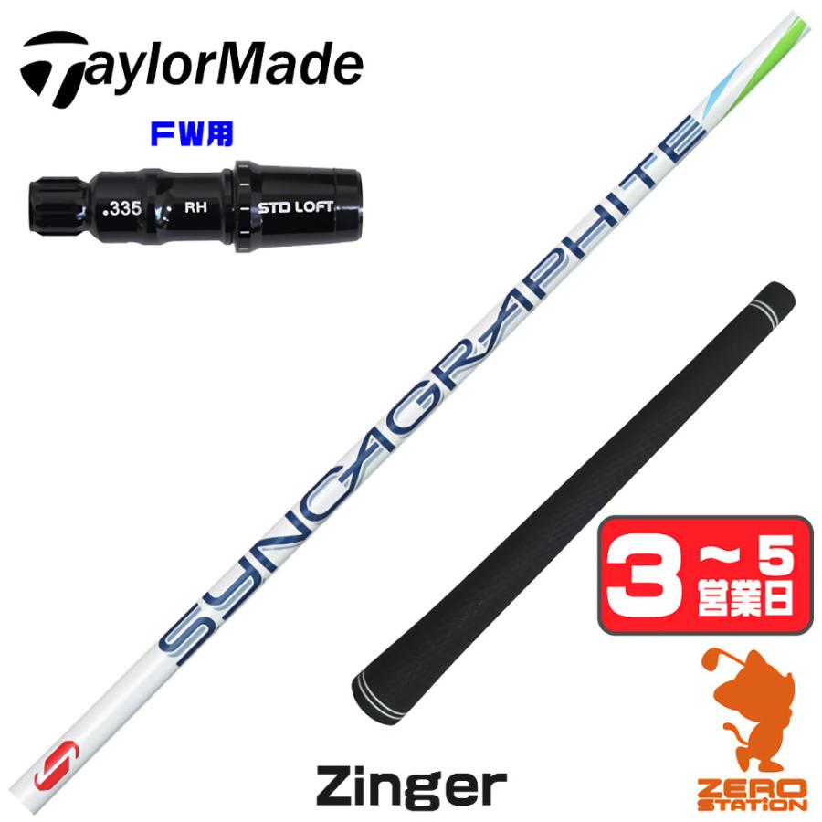 シンカグラファイト Zinger 4 テーラーメイドスリーブ TaylorMade（テーラーメイド） [1年保証] シンカグラファイト Zinger