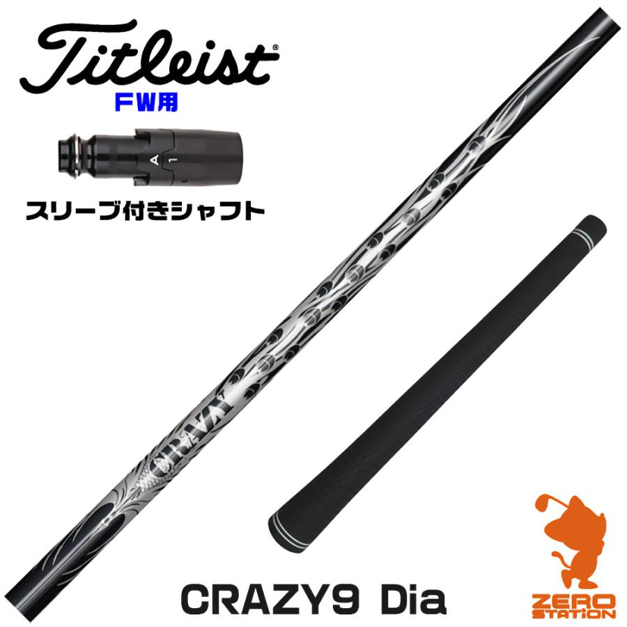CRAZY（クレイジー） タイトリスト FW スリーブ付きシャフト CRAZY 9 