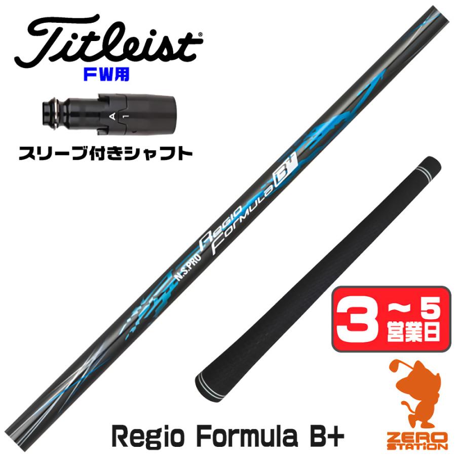 日本シャフト タイトリスト FW スリーブ付きシャフト Regio Formula B+ 