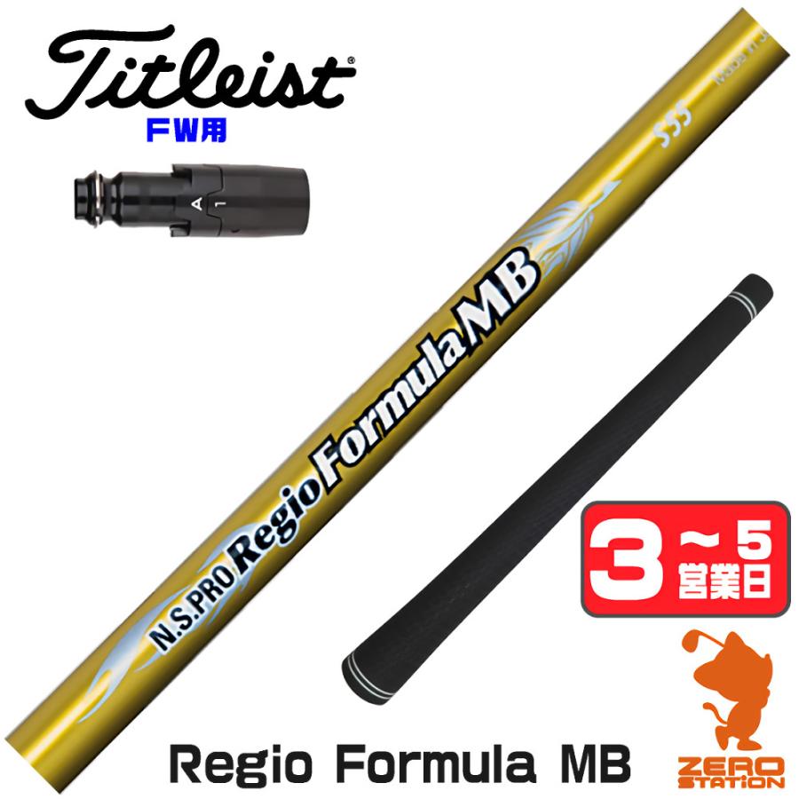 日本シャフト [1年保証] タイトリスト FW スリーブ付きシャフト