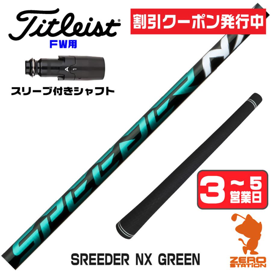 SPEEDER（フジクラシャフト） 1年保証 タイトリスト FW スリーブ付き