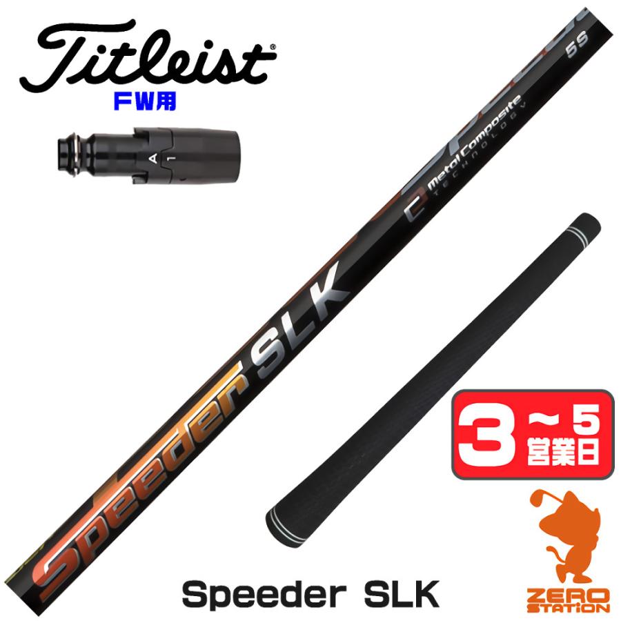 Speeder SLK タイトリストスリーブ付きシャフト 短尺 1W 6S SPEEDER（フジクラシャフト） [1年保証] フジクラ Speeder SLK