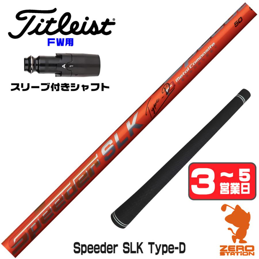 SPEEDER（フジクラシャフト） [1年保証] フジクラ Speeder SLK Type-D 