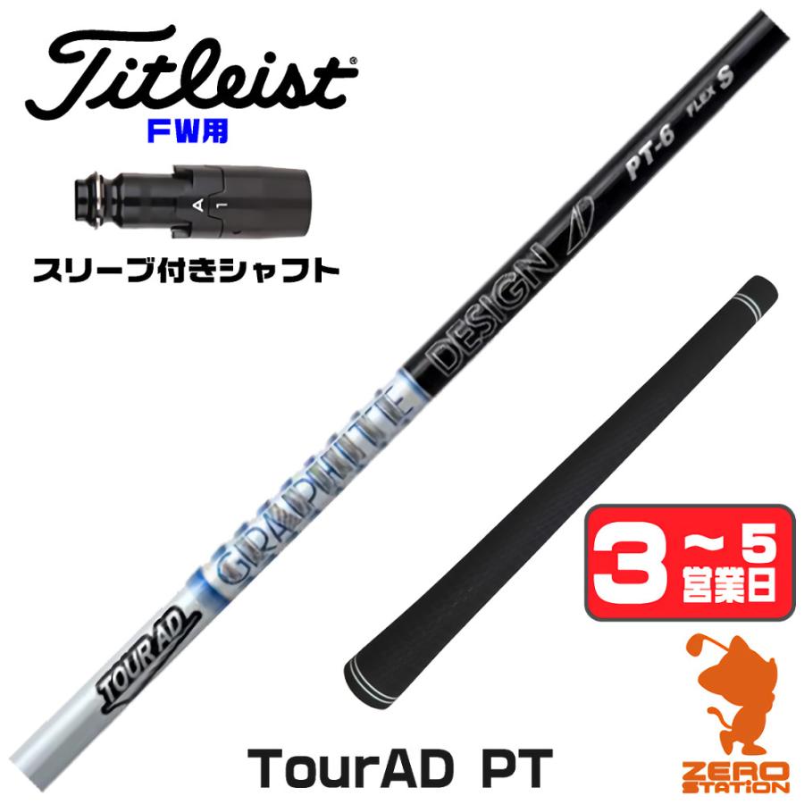 TOUR AD [1年保証] グラファイトデザイン PT ツアーAD タイトリスト FW 